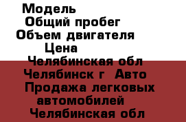  › Модель ­ Daewoo Nexia › Общий пробег ­ 10 › Объем двигателя ­ 2 › Цена ­ 105 000 - Челябинская обл., Челябинск г. Авто » Продажа легковых автомобилей   . Челябинская обл.